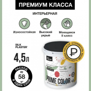 Краска PRIME COLOR интерьерная Белая БАЗА А 4,5л